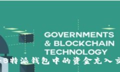 :如何将B特派钱包中的资金