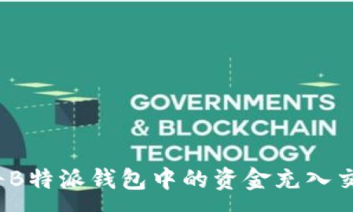 :
如何将B特派钱包中的资金充入交易所？
