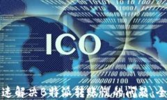 如何快速解决B特派转账慢