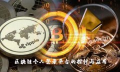 区块链个人登录平台的探