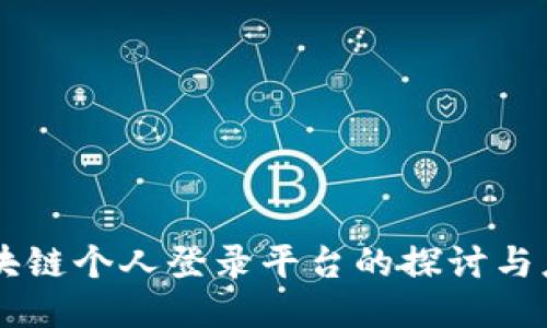 区块链个人登录平台的探讨与应用
