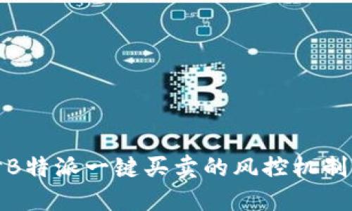 深入探讨B特派一键买卖的风控机制及其影响