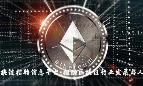 国家区块链招聘信息平台：推动区块链行业发展与人才匹配