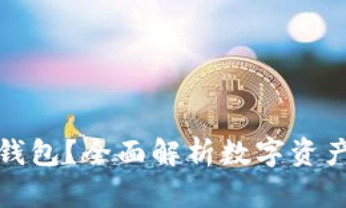 什么是BitP钱包？全面解析数字资产安全与管理