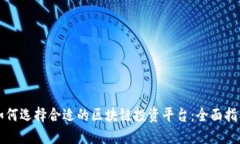 如何选择合适的区块链投