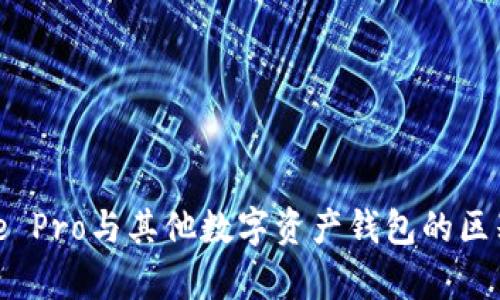 BitPie Pro与其他数字资产钱包的区别解析
