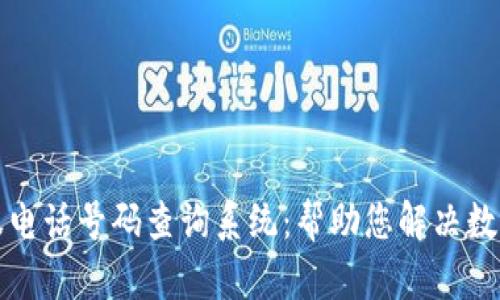 比特派钱包客服电话号码查询系统：帮助您解决数字资产管理问题