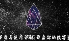 比特派钱包下载与使用详