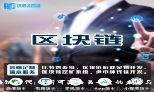 区块链时代：解析可源交易平台的未来与潜力