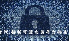 区块链时代：解析可源交