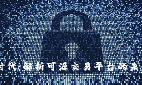 区块链时代：解析可源交易平台的未来与潜力