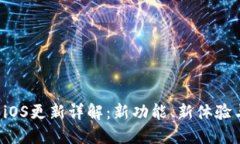 最新B特派iOS更新详解：新