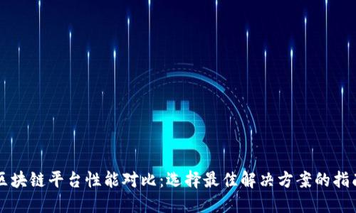 区块链平台性能对比：选择最佳解决方案的指南