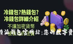 全面解读B特派钱包官网站