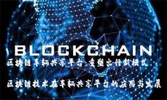 区块链车辆共享平台：重