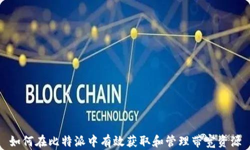 
如何在比特派中有效获取和管理带宽资源