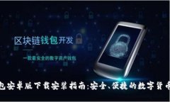 BitPie钱包安卓版下载安装