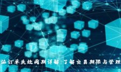 比特派订单失效周期详解