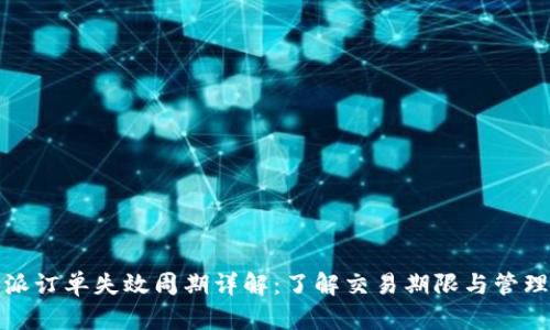 比特派订单失效周期详解：了解交易期限与管理策略