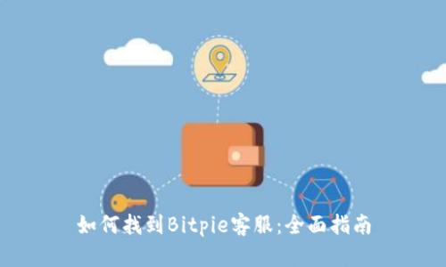 如何找到Bitpie客服：全面指南