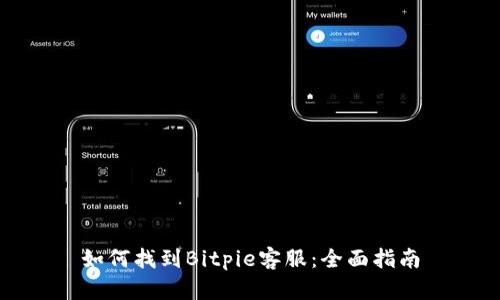 如何找到Bitpie客服：全面指南
