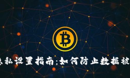 BK钱包隐私设置指南：如何防止数据被他人追踪