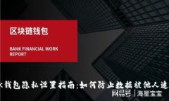 BK钱包隐私设置指南：如何