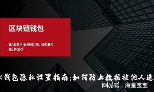 BK钱包隐私设置指南：如何防止数据被他人追踪