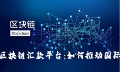 : 全球首笔区块链汇款平台