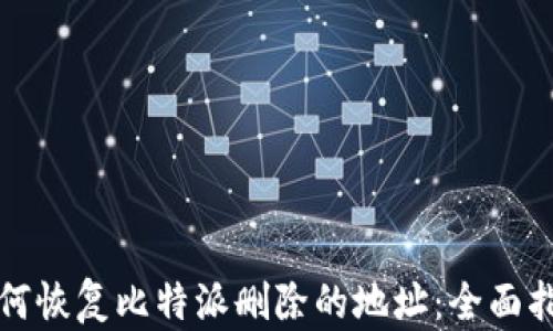 
如何恢复比特派删除的地址：全面指南