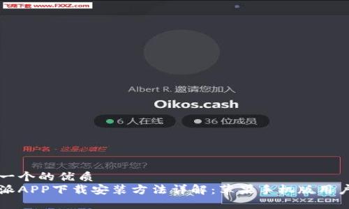 思考一个的优质
比特派APP下载安装方法详解：苹果手机版用户指南