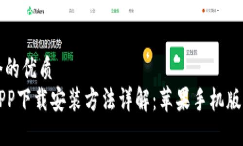 思考一个的优质
比特派APP下载安装方法详解：苹果手机版用户指南