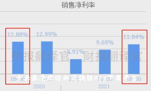 十大最受欢迎的区块链App下载平台