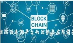 区块链防伪追溯平台的优