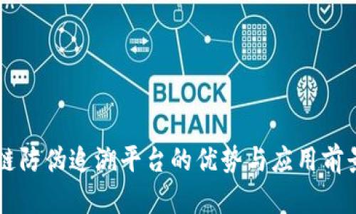 区块链防伪追溯平台的优势与应用前景解析