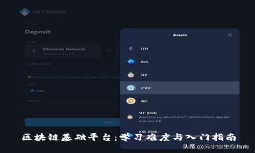 区块链基础平台：学习难度与入门指南