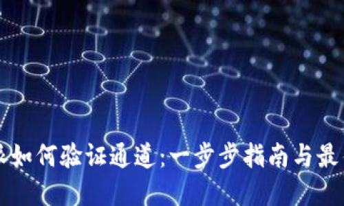 比特派如何验证通道：一步步指南与最佳实践