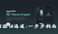 比特派如何验证通道：一
