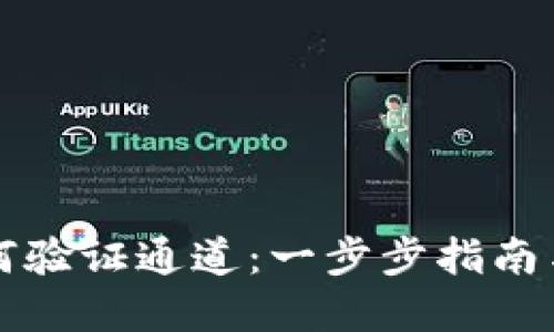 比特派如何验证通道：一步步指南与最佳实践
