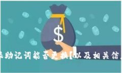 比特派助记词能否更换？
