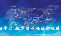 USDT区块链平台：数字货币