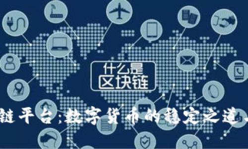 USDT区块链平台：数字货币的稳定之道与未来展望