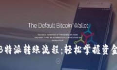 全面解析B特派转账流程：