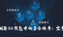 如何删除BK钱包中的多余账