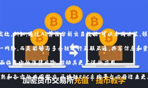   基于区块链技术的EPC采购平台：构建透明高效供应链的未来 / 

 guanjianci 区块链, EPC采购, 供应链管理, 数字化转型 /guanjianci 

在当今数字化快速发展的时代，区块链技术已经逐渐成为各行各业关注的焦点。尤其是在EPC（工程、采购和施工）领域，区块链的引入有可能彻底改变传统的采购模式，从而提高采购效率、降低成本，并增强透明度。在本篇文章中，我们将深入探讨区块链EPC采购平台的构建，以及它对供应链管理的影响。同时，我们将讨论这一平台潜在面临的挑战和解决方案。

一、区块链技术概述

区块链技术是一种去中心化的分布式账本技术，它可以安全地记录交易并确保数据的不可篡改性。每一笔交易都以区块的形式存储在链上，并通过网络中的多个节点共同确认。这一特性使得区块链在透明度、安全性和效率上都有显著优势，尤其在需要多个参与方共同合作的领域，区块链技术的价值尤为突出。

区块链的去中心化特点意味着，参与方可以不依赖中介机构进行交易，从而降低交易成本，提高交易速度。此外，区块链提供的高透明度使得所有参与者都能实时查看交易状态，从而增强了信任度。

二、EPC采购的现状及挑战

EPC采购是一种常见的项目管理方式，尤其在建筑和基础设施项目中。然而，传统EPC采购模式存在许多问题，例如信息不对称、合同执行复杂、多方协调困难等。这些问题严重影响了项目的顺利进行，造成了时间和成本的浪费。

例如，传统的采购流程往往需要多次审批和验证，这不仅耗时耗力，还可能导致信息传递不畅，影响决策效率。此外，合同的执行和监控过程中，存在着大量的人为干预和失误，降低了执行效率和合同的遵守率。这些问题的存在，使得EPC采购模式亟需创新和升级。

三、区块链EPC采购平台的优势

基于区块链技术的EPC采购平台，能够有效地解决传统采购模式中的诸多问题。首先，它为各方提供了一个透明和可信的交易环境，所有参与者都能实时获取合约和采购信息，有助于建立信任。

其次，区块链自动化智能合约的执行，能够大幅减少人为干预，降低执行成本和延误风险。通过编写智能合约，合同条款可以自动执行，确保各方按照事先约定的条件履行义务。此外，任何交易数据一旦确认，将不可篡改，从而保障了合同的严肃性。

再次，区块链可以实现信息共享。由于所有参与者都可以访问同一份账本，区块链EPC采购平台将促进数据的共享和流通，在信息透明的基础上提高决策效率。

四、可能面临的挑战及应对策略

尽管区块链EPC采购平台具有许多优势，但在实施过程中仍面临一些挑战。首先是技术的成熟度和可扩展性。区块链技术还在不断发展中，如何确保系统能够支持大量的并发交易，是一个重要考量。

其次，现有参与方的接受度。转型需要时间，相关方需要对新技术进行学习和适应，这可能影响短期内的项目推进。此外，法律和政策方面的问题，如何在现有法律框架下有效整合区块链技术，也是一个不可忽视的挑战。

相关问题讨论

h4问题一：区块链EPC采购平台如何确保数据安全？/h4

在区块链EPC采购平台，数据安全是重中之重。区块链的去中心化特性决定了数据不由单一主体存放，这样即使一部分节点遭受攻击，整体数据仍能保持安全。此外，通过加密技术，信息在传播过程中被保护，确保只有授权方能够访问敏感数据。

区块链技术的防篡改特性保证了历史数据的完整性。在EPC采购平台中，一旦交易记录写入区块链，便无法被更改或删除，从而有效防止数据造假和篡改。这一特性在合同执行、支付确认等环节尤为重要。

另外，为了进一步增强数据安全性，平台还可以引入多重认证机制和权限管理，确保只有经过认证的用户才能进行数据操作。同时，定期进行平台的安全审计和漏洞检测，及时修复潜在的安全隐患，以保障整体系统的安全。

h4问题二：智能合约在EPC采购中如何运作？/h4

智能合约是一种自执行的合约，其条款以代码形式写入程序中，依赖区块链技术实现自动化执行。在EPC采购平台中，智能合约的应用可以极大地提高效率，降低人为错误。

如当一个供应商履行了约定的条款，智能合约会自动确认并执行支付款项，无需人工干预。这大幅提高了资金流动的效率，降低了因人工操作导致的延误风险。同时，智能合约可以设定多重条件，例如需要供应商的材料满足质量标准后才能触发支付，这样可以有效保障采购过程的质量。

对于合同执行和监控，智能合约提供了实时跟踪功能，所有的交易和履约情况都将被记录在区块链上，实时更新，确保各方的权益得到保障。通过引入智能合约，EPC采购平台能够有效提升其灵活性和透明度。

h4问题三：如何推动传统企业转型使用区块链EPC采购平台？/h4

推动传统企业向区块链EPC采购平台转型，需要多个方面的努力。首先，从教育和培训入手，提高企业相关人员对区块链技术的认知和理解，减少对新技术的抵触心理。

其次，提供针对性的解决方案，帮助企业识别区块链在EPC采购中的具体应用场景。例如，在供应链管理、合同履行、支付处理等环节，阐明区块链技术可以带来的实际效益，从而激励传统企业转型。

此外，建立示范项目，通过成功案例的分享，展示区块链EPC采购平台的效能，为更多传统企业树立信心。政府和行业组织也可以通过政策引导和资金支持，提高转型的动力。

最后，建立生态系统，通过与产业链上下游的合作，促进各方共同探索区块链在EPC采购中的应用，形成合力，推动整个行业的转型升级。

h4问题四：未来的区块链EPC采购平台将如何发展？/h4

随着技术的不断进步，未来的区块链EPC采购平台将会向更加智能化、自动化的方向发展。首先，人工智能与区块链的结合，将使得数据处理和决策更加高效。例如，通过AI算法分析交易数据，可以采购决策，预测需求变化。

其次，跨链技术的发展，将使得不同区块链网络之间的数据交换更加顺畅，推动信息共享，提升供应链整体效率。未来的EPC采购平台将不仅仅局限于单一网络，而是能够与多条链进行互联互通，共享信息和资源。

另外，政策和法规的成熟将为区块链EPC采购平台的发展提供良好的环境。随着越来越多国家和地区在区块链方面的立法，企业在使用区块链技术时将面临更少的法律风险，推动其更广泛的应用。

综上所述，基于区块链技术的EPC采购平台，凭借其透明性、安全性和高效性，正在成为供应链管理的未来趋势。尽管尚存在诸多挑战，但随着技术不断成熟和各方的共同努力，区块链EPC采购平台必将迎来更加广阔的发展前景。