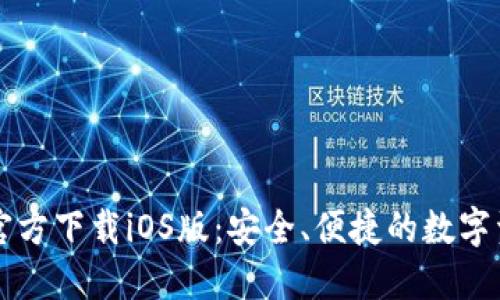 比特派钱包官方下载iOS版：安全、便捷的数字资产管理神器