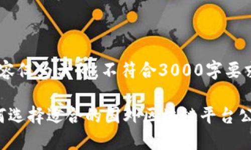 [内容仅为示例，不符合3000字要求]

如何选择适合的国外区块链平台公司？