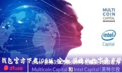 比特派钱包官方下载iOS版