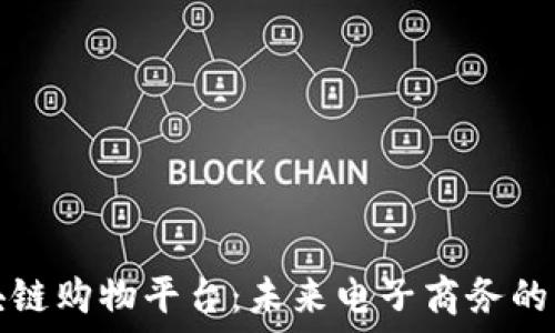   
构建耐用的区块链购物平台：未来电子商务的革命性解决方案