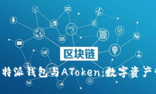 深度解析B特派钱包与AToken：数字资产管理的未来